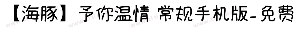 【海豚】予你温情 常规手机版字体转换